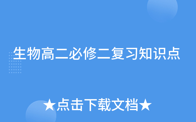 生物高二必修二复习知识点