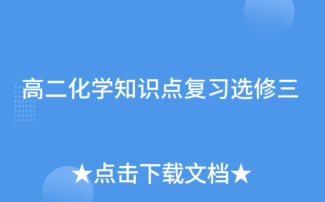 高二化开云kaiyun(中国)知识点复习选修三
