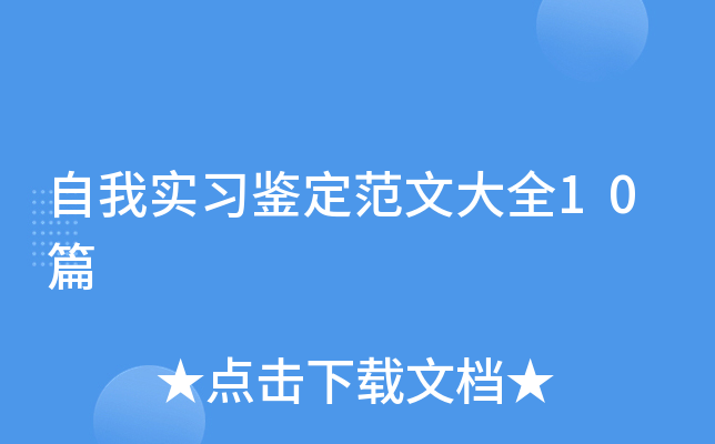 自我实习鉴定范文大全10篇