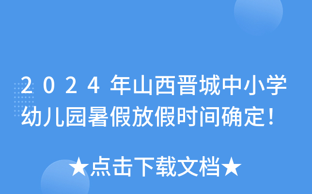 2024年山西晋城中小开云kaiyun(中国)幼儿园暑假放假时间确定！