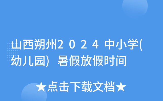 山西朔州2024中小开云kaiyun(中国)(幼儿园)暑假放假时间