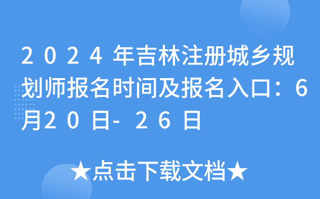 2024年吉林注册城乡规划师报名时间及报名入口：6月20日-26日