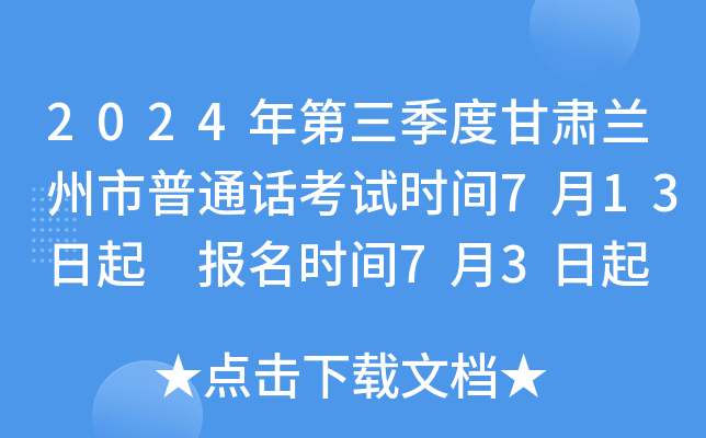 2024年第三季度甘肃兰州市普通话考试时间7月13日起 报名时间7月3日起