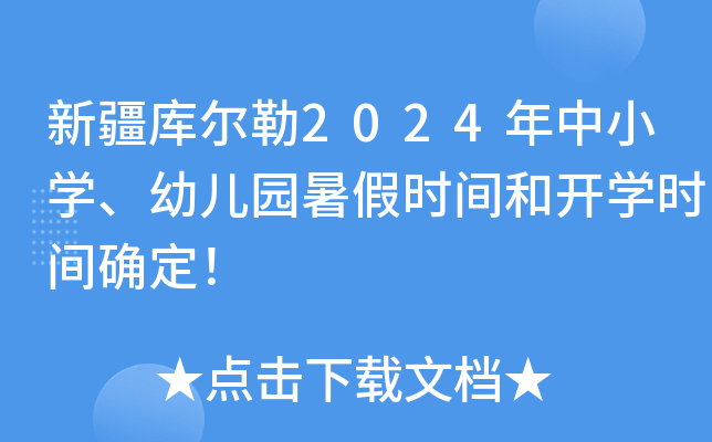 新疆库尔勒2024年中小开云kaiyun(中国)、幼儿园暑假时间和开开云kaiyun(中国)时间确定！