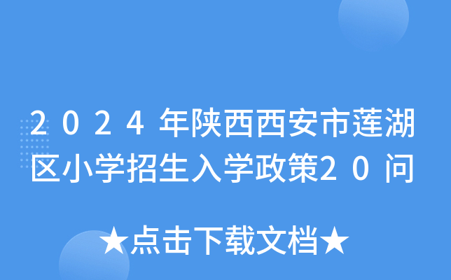 2024年陕西西安市莲湖区小开云kaiyun(中国)招生入开云kaiyun(中国)政策20问