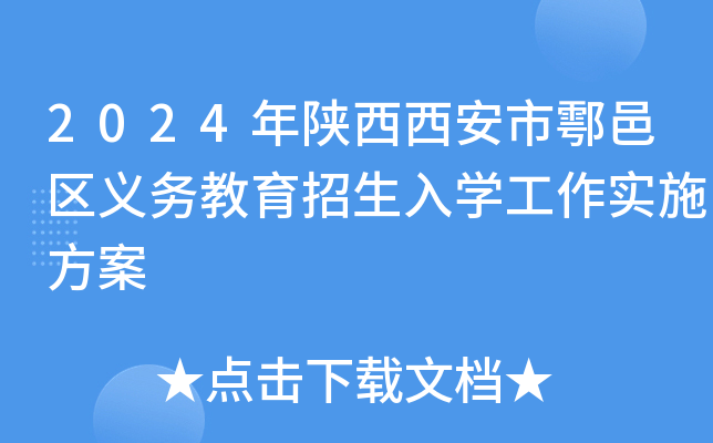 2024年陕西西安市鄠邑区义务教育招生入开云kaiyun(中国)工作实施方案