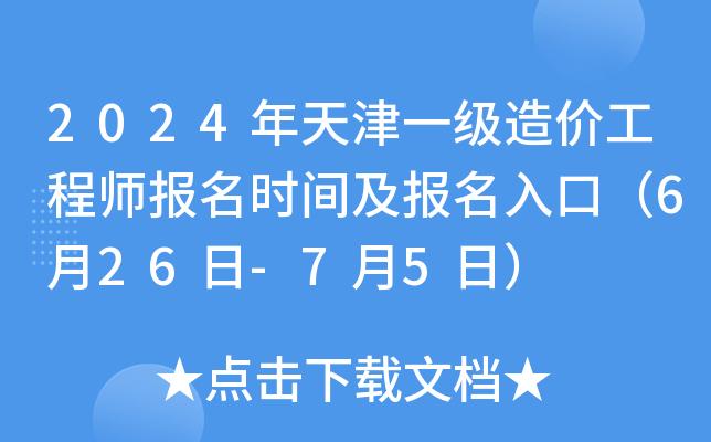 2024年天津一级造价工程师报名时间及报名入口（6月26日-7月5日）