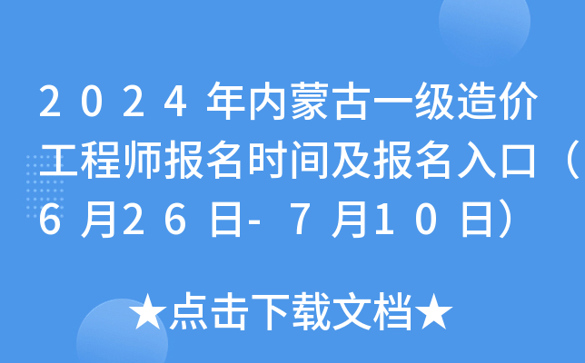 2024年内蒙古一级造价工程师报名时间及报名入口（6月26日-7月10日）