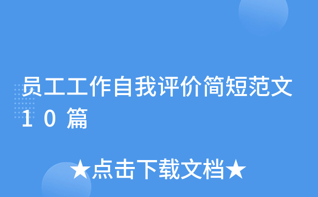 员工工作自我评价简短范文10篇