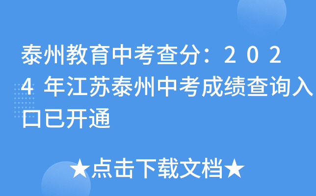泰州教育中考查分：2024年江苏泰州中考成绩查询入口已开通