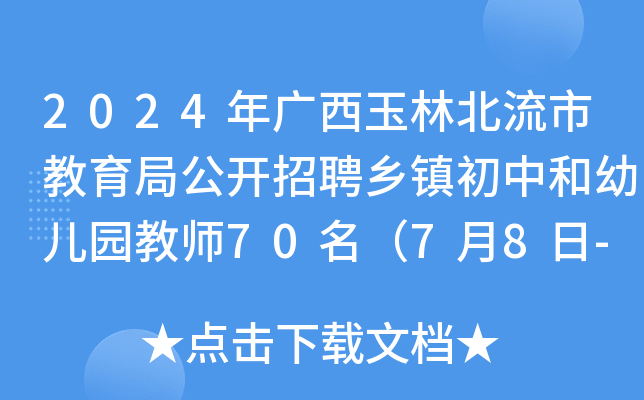 2024年广西玉林北流市教育局公开招聘乡镇初中和幼儿园教师70名（7月8日-9日报名）
