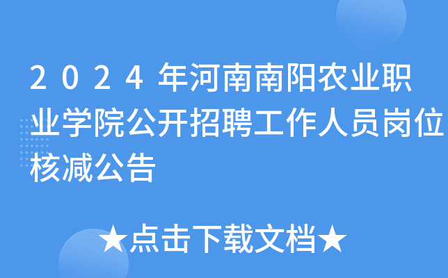 2024年河南南阳农业职业开云kaiyun(中国)院公开招聘工作人员岗位核减公告