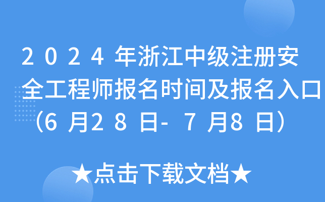 2024年浙江中级注册安全工程师报名时间及报名入口（6月28日-7月8日）