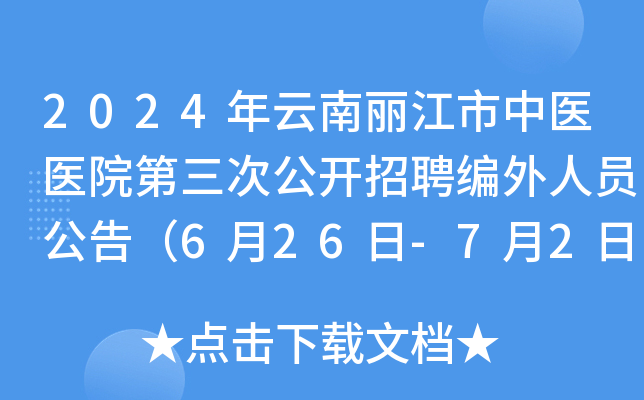 2024年云南丽江市中医医院第三次公开招聘编外人员公告（6月26日-7月2日报名）