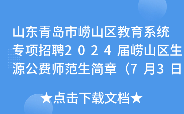 山东青岛市崂山区教育系统专项招聘2024届崂山区生源公费师范生简章（7月3日截止报名）