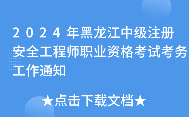 2024мע԰ȫ̎I(y)Yԇ(w)֪ͨ