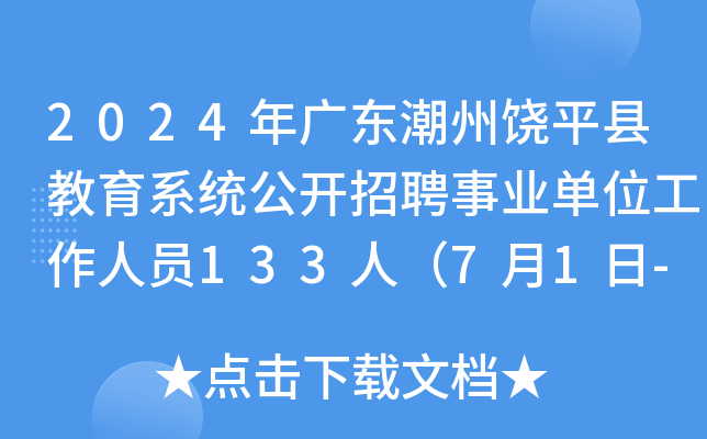 2024年广东潮州饶平县教育系统公开招聘事业单位工作人员133人（7月1日-5日报名）