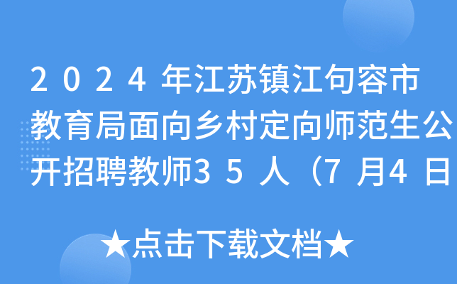 2024年江苏镇江句容市教育局面向乡村定向师范生公开招聘教师35人（7月4日报名）