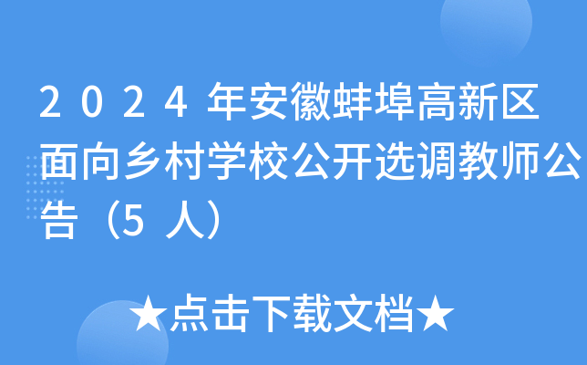 2024年安徽蚌埠高新区面向乡村开云kaiyun(中国)校公开选调教师公告（5人）