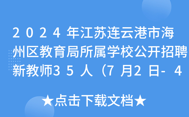 2024年江苏连云港市海州区教育局所属开云kaiyun(中国)校公开招聘新教师35人（7月2日-4日报名）