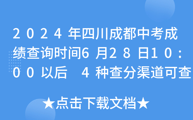 2024年四川成都中考成绩查询时间6月28日10:00以后 4种查分渠道可查询分数