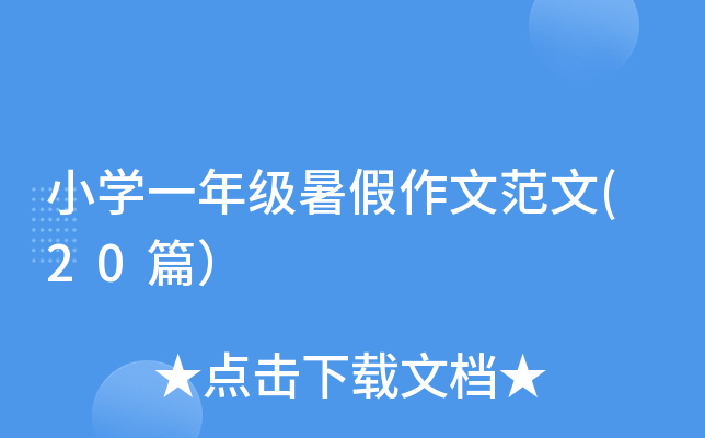 小开云kaiyun(中国)一年级暑假作文范文(20篇）
