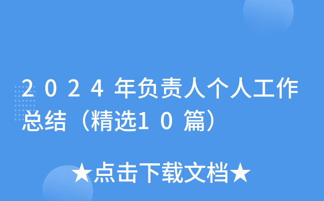 2024年负责人个人工作总结（精选10篇）
