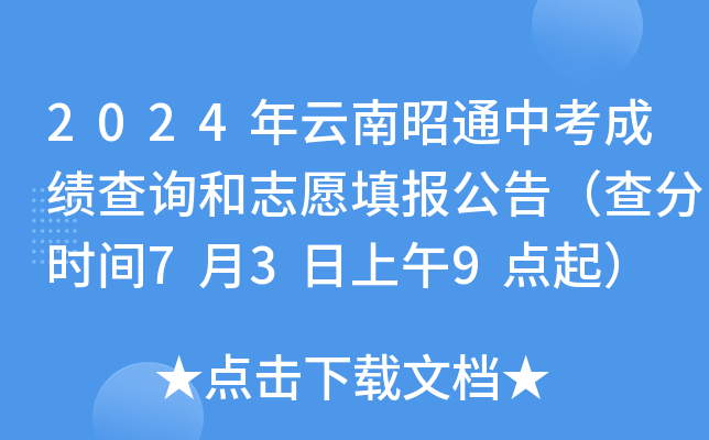 2024年云南昭通中考成绩查询和志愿填报公告（查分时间7月3日上午9点起）