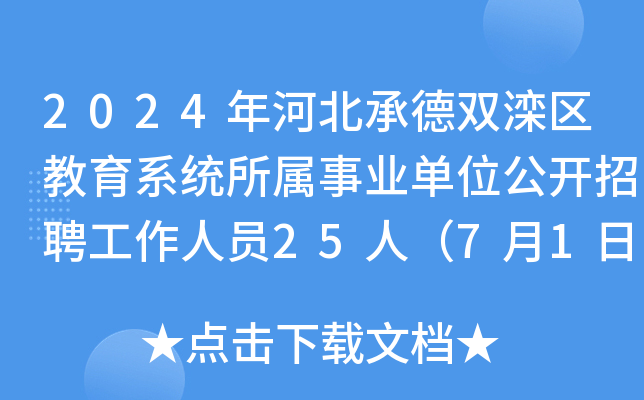 2024年河北承德双滦区教育系统所属事业单位公开招聘工作人员25人（7月1日-5日报名）