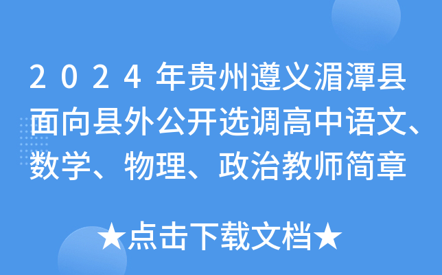 2024年贵州遵义湄潭县面向县外公开选调高中语文、数开云kaiyun(中国)、物理、政治教师简章