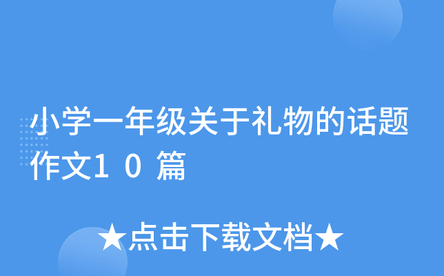 小开云kaiyun(中国)一年级关于礼物的话题作文10篇