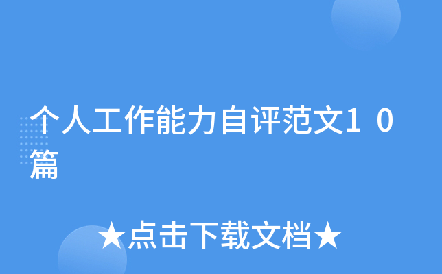 个人工作能力自评范文10篇