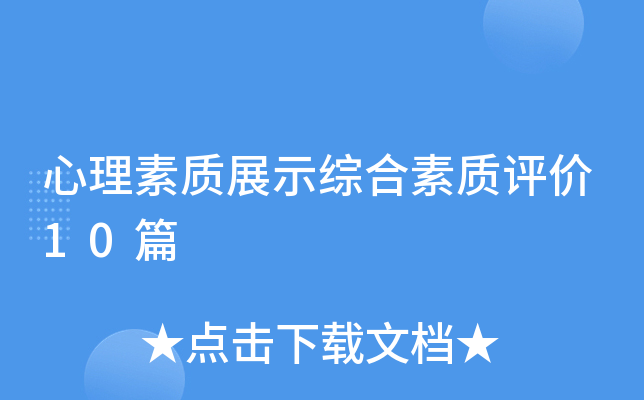 心理素质展示综合素质评价10篇