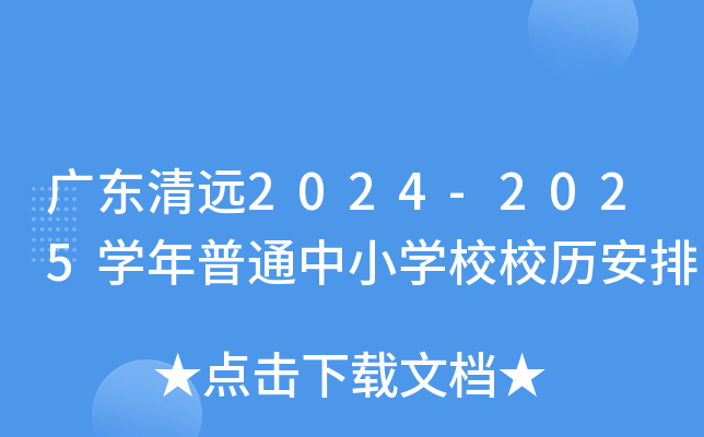 广东清远2024-2025开云kaiyun(中国)年普通中小开云kaiyun(中国)校校历安排