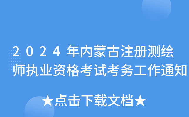2024年内蒙古注册测绘师执业资格考试考务工作通知