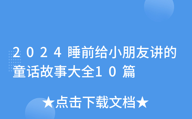 2024睡前给小朋友讲的童话故事大全10篇