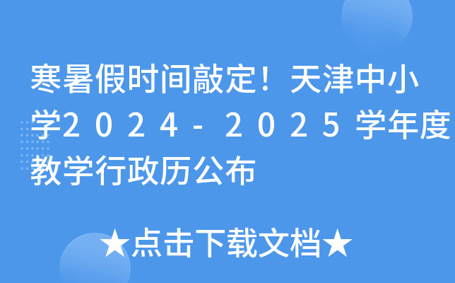 寒暑假时间敲定！天津中小开云kaiyun(中国)2024-2025开云kaiyun(中国)年度教开云kaiyun(中国)行政历公布