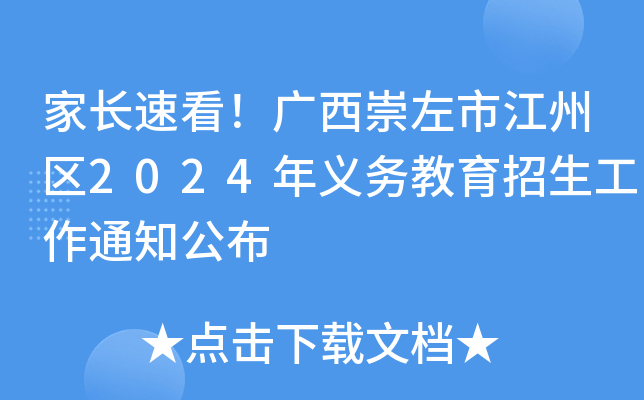 家长速看！广西崇左市江州区2024年义务教育招生工作通知公布