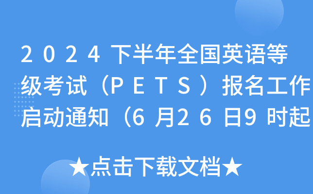 2024°ȫӢZȼԇPETS֪ͨ6269rϢɼ