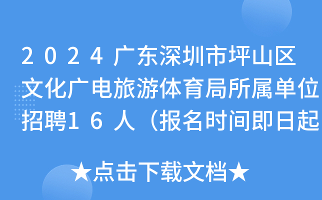 2024广东深圳市坪山区文化广电旅游体育局所属单位招聘16人（报名时间即日起）