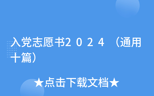 入党志愿书2024（通用十篇）