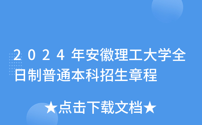 2024年安徽理工大学全日制普通本科招生章程