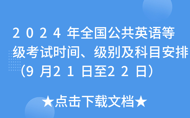 2024下半年全国公共英语等级考试时间、级别及科目安排（9月21日至22日）