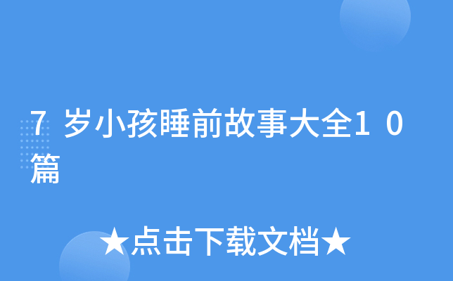 7岁小孩睡前故事大全10篇