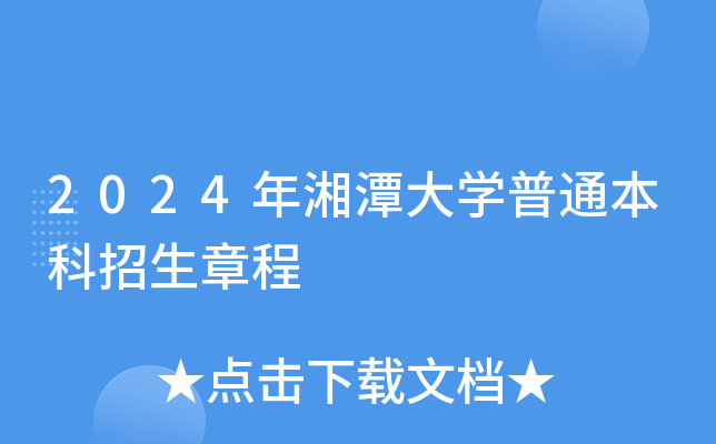 2024年湘潭大学普通本科招生章程