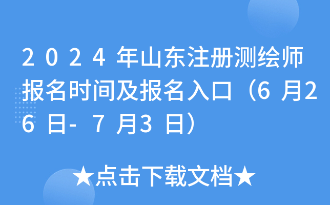 2024年山东注册测绘师报名时间及报名入口（6月26日-7月3日）