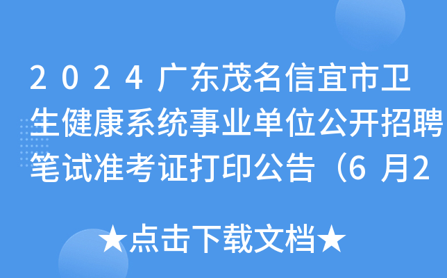 2024广东茂名信宜市卫生健康系统事业单位公开招聘笔试准考证打印公告（6月26日-29日）