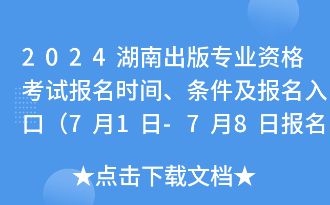 2024湖南出版专业资格考试报名时间、条件及报名入口（7月1日-7月8日报名）