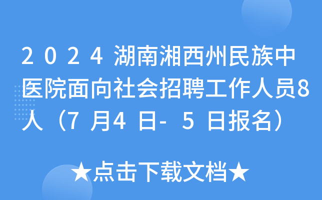 2024湖南湘西州民族中医院面向社会招聘工作人员8人（7月4日-5日报名）