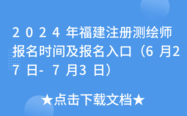 2024年福建注册测绘师报名时间及报名入口（6月27日-7月3日）